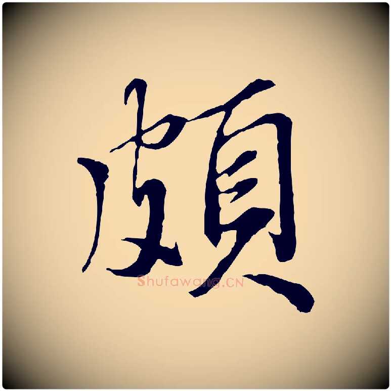 頗毛笔行楷写法,摘自明代王肯堂跋伯远帖