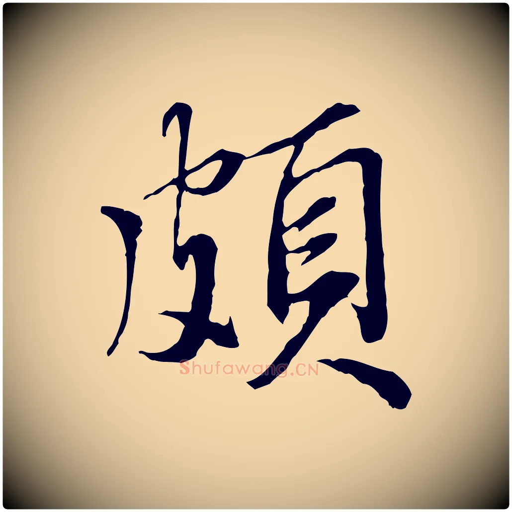 頗毛笔行楷写法,摘自明代王肯堂跋伯远帖