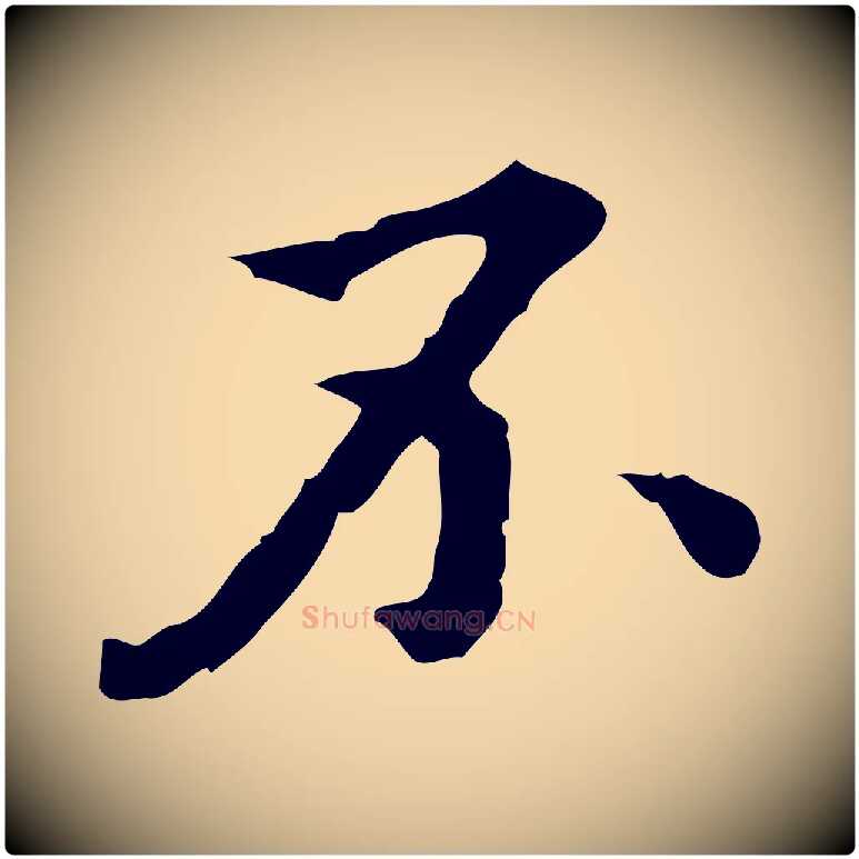 不毛笔行楷写法,摘自明代王肯堂跋异趣帖