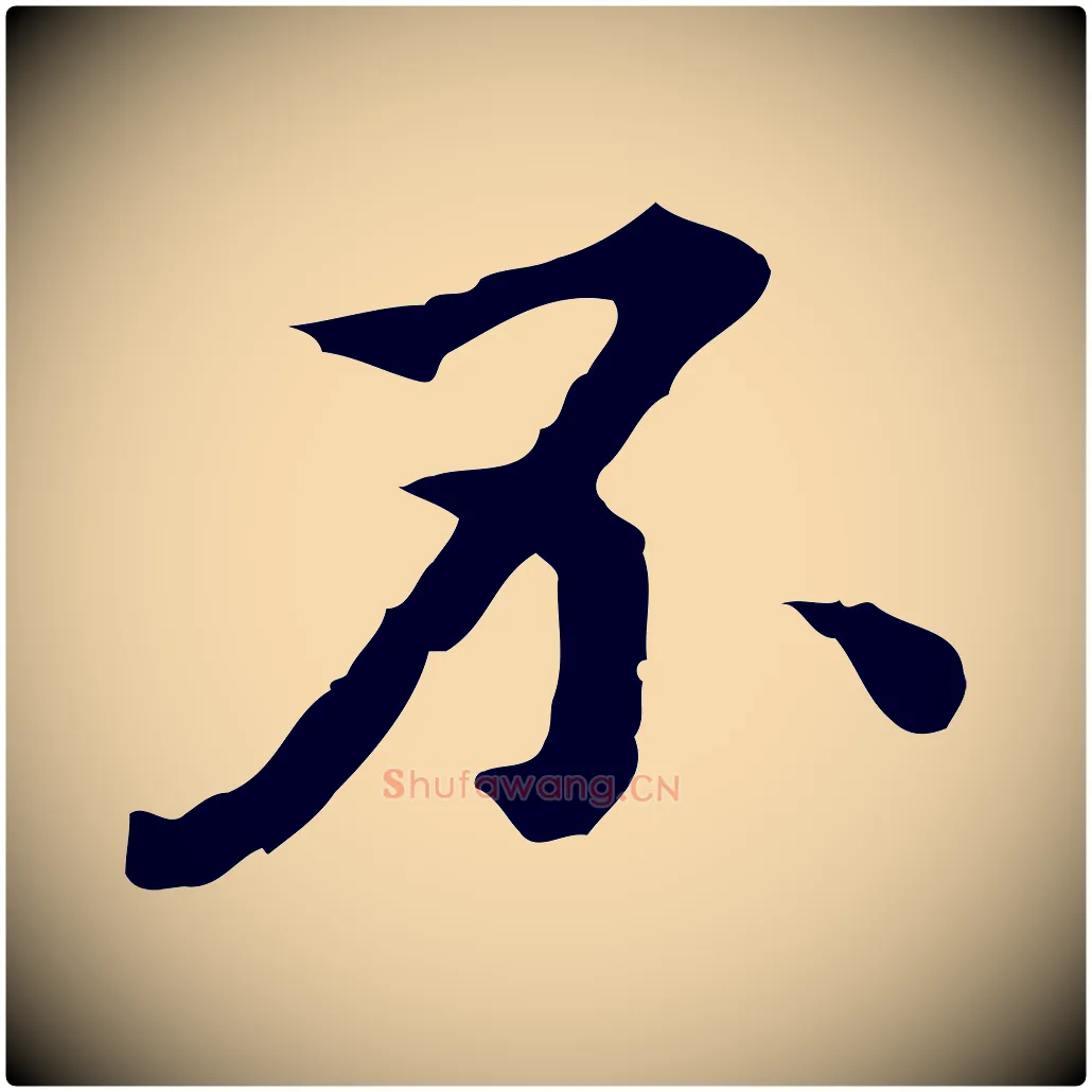 不毛笔行楷写法,摘自明代王肯堂跋异趣帖