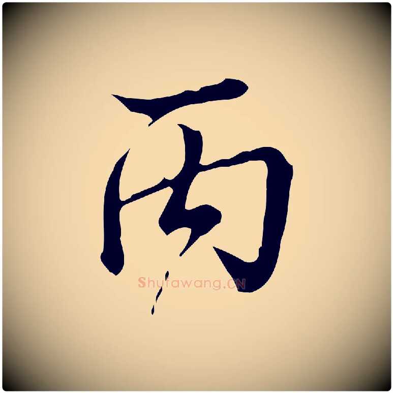 丙毛笔行楷写法,摘自明代王肯堂跋异趣帖