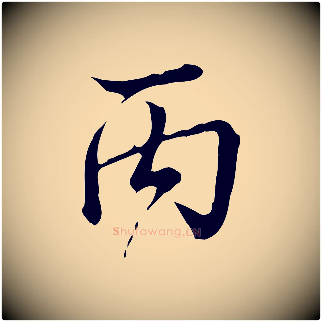 丙毛笔行楷写法,摘自明代王肯堂跋异趣帖