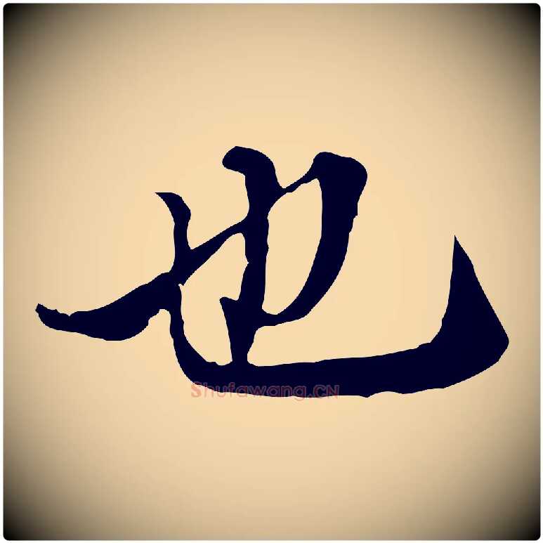 也毛笔行楷写法,摘自明代王肯堂跋异趣帖