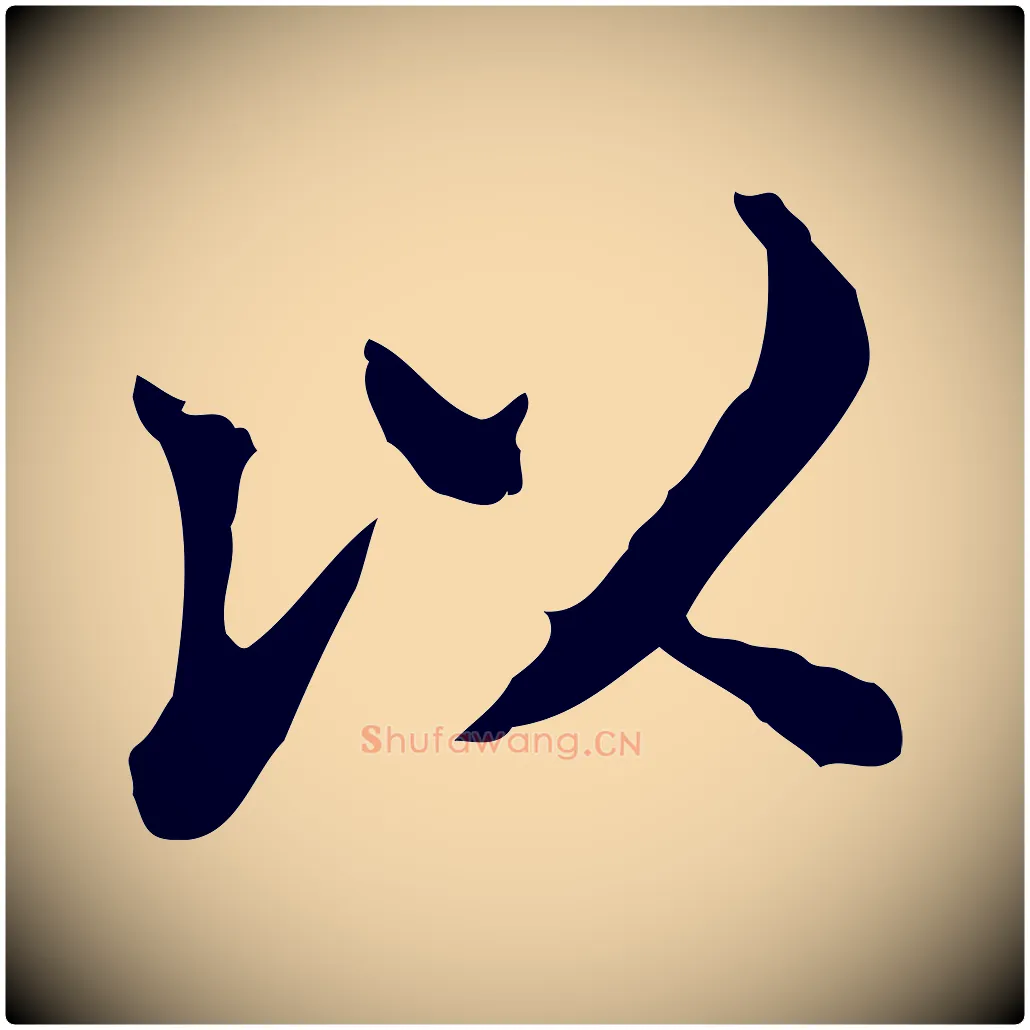 以毛笔行楷写法,摘自明代王肯堂跋异趣帖