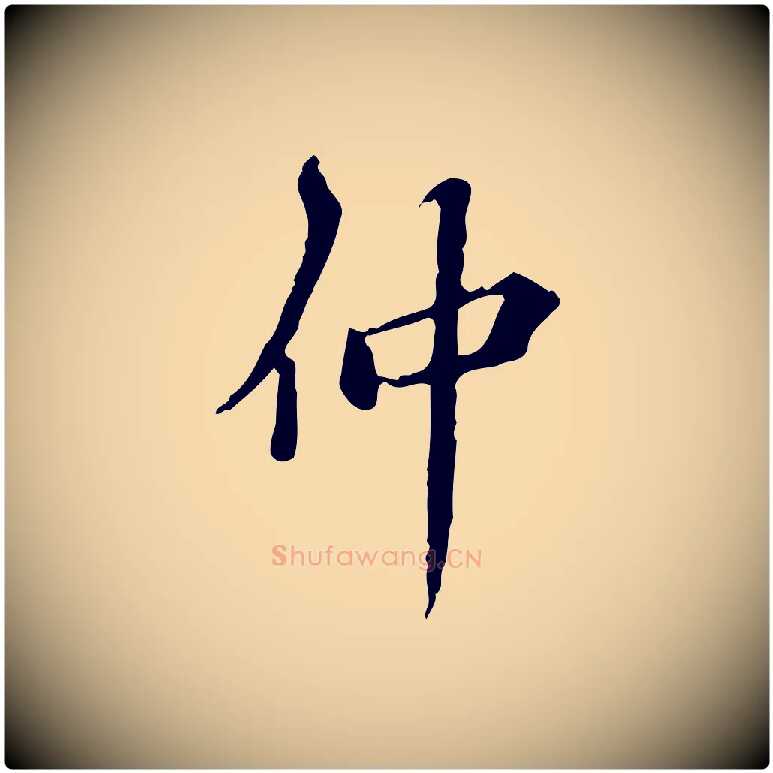 仲毛笔行楷写法,摘自明代王肯堂跋异趣帖