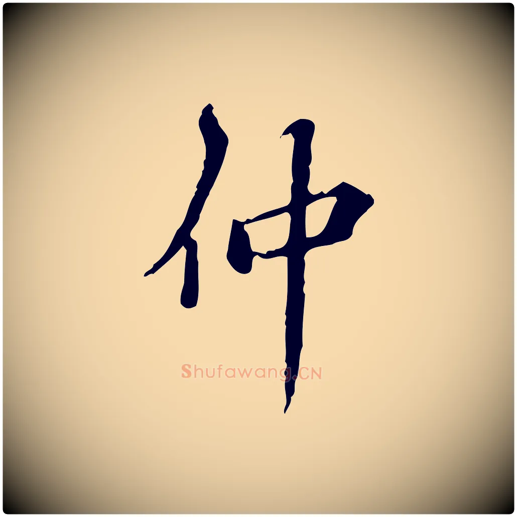 仲毛笔行楷写法,摘自明代王肯堂跋异趣帖