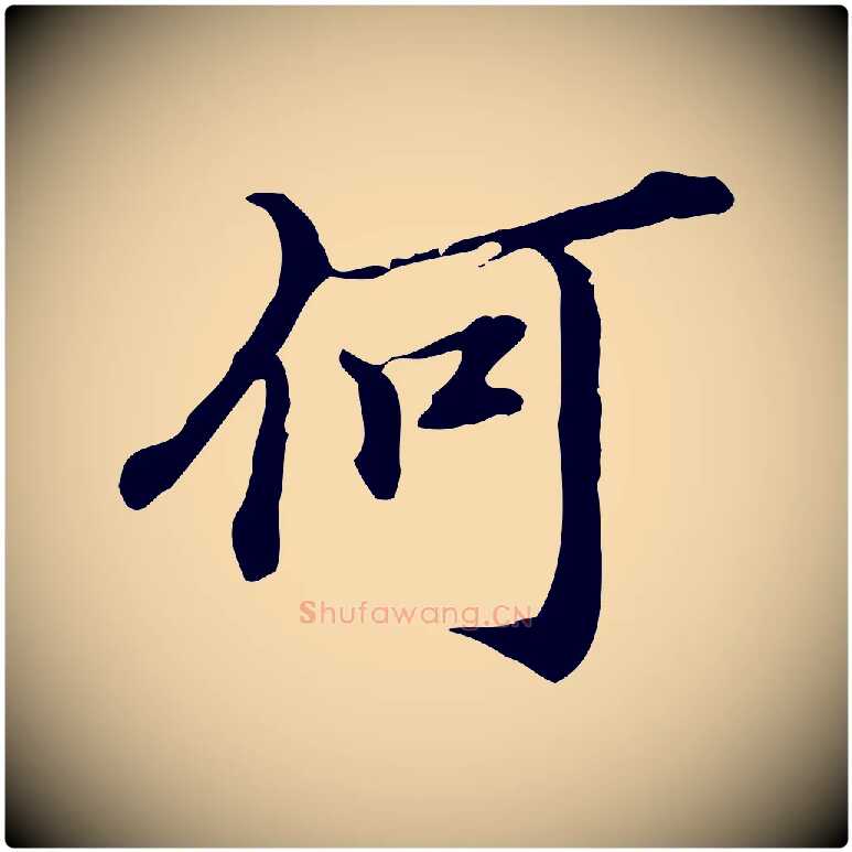 何毛笔行楷写法,摘自明代王肯堂跋异趣帖