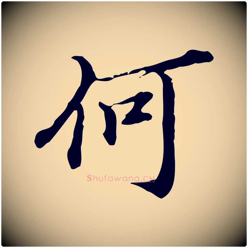 何毛笔行楷写法,摘自明代王肯堂跋异趣帖