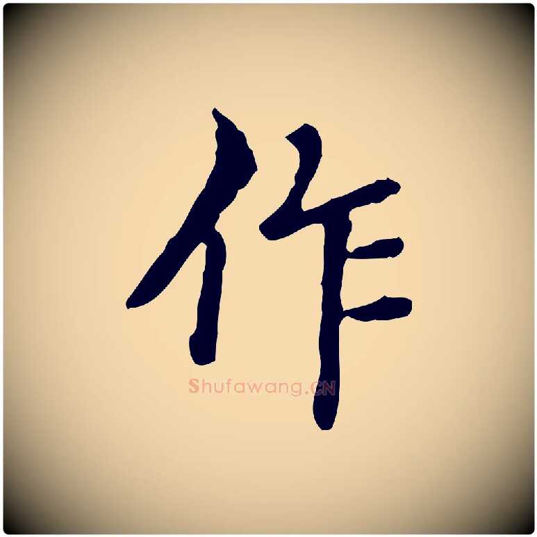 作毛笔行楷写法,摘自明代王肯堂跋异趣帖