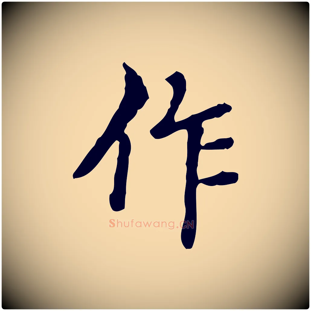 作毛笔行楷写法,摘自明代王肯堂跋异趣帖
