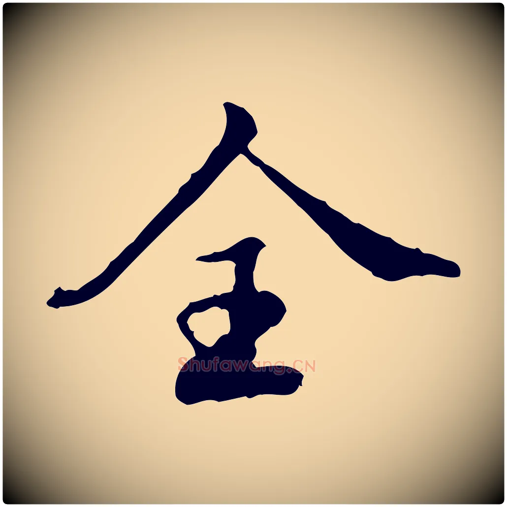 全毛笔行楷写法,摘自明代王肯堂跋异趣帖