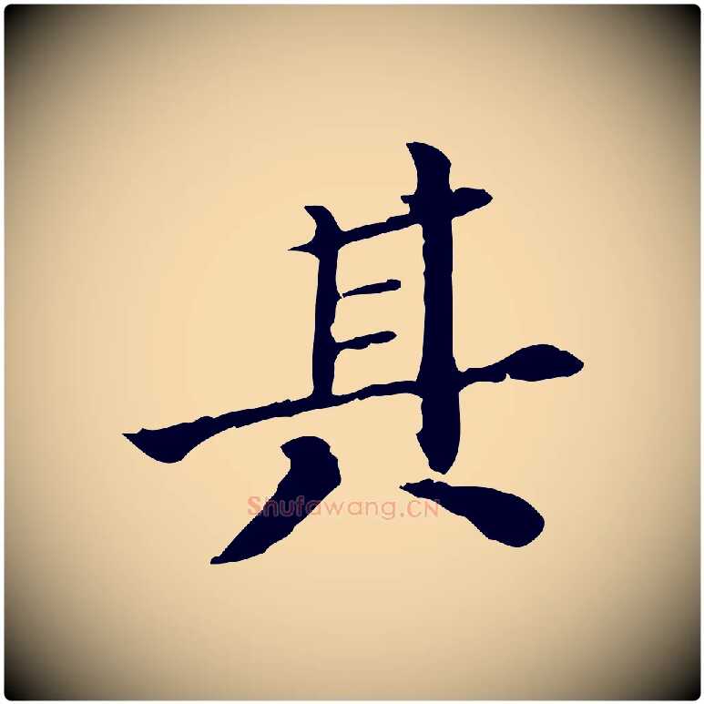 其毛笔行楷写法,摘自明代王肯堂跋异趣帖