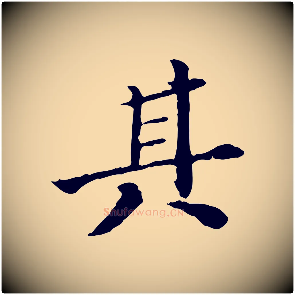 其毛笔行楷写法,摘自明代王肯堂跋异趣帖