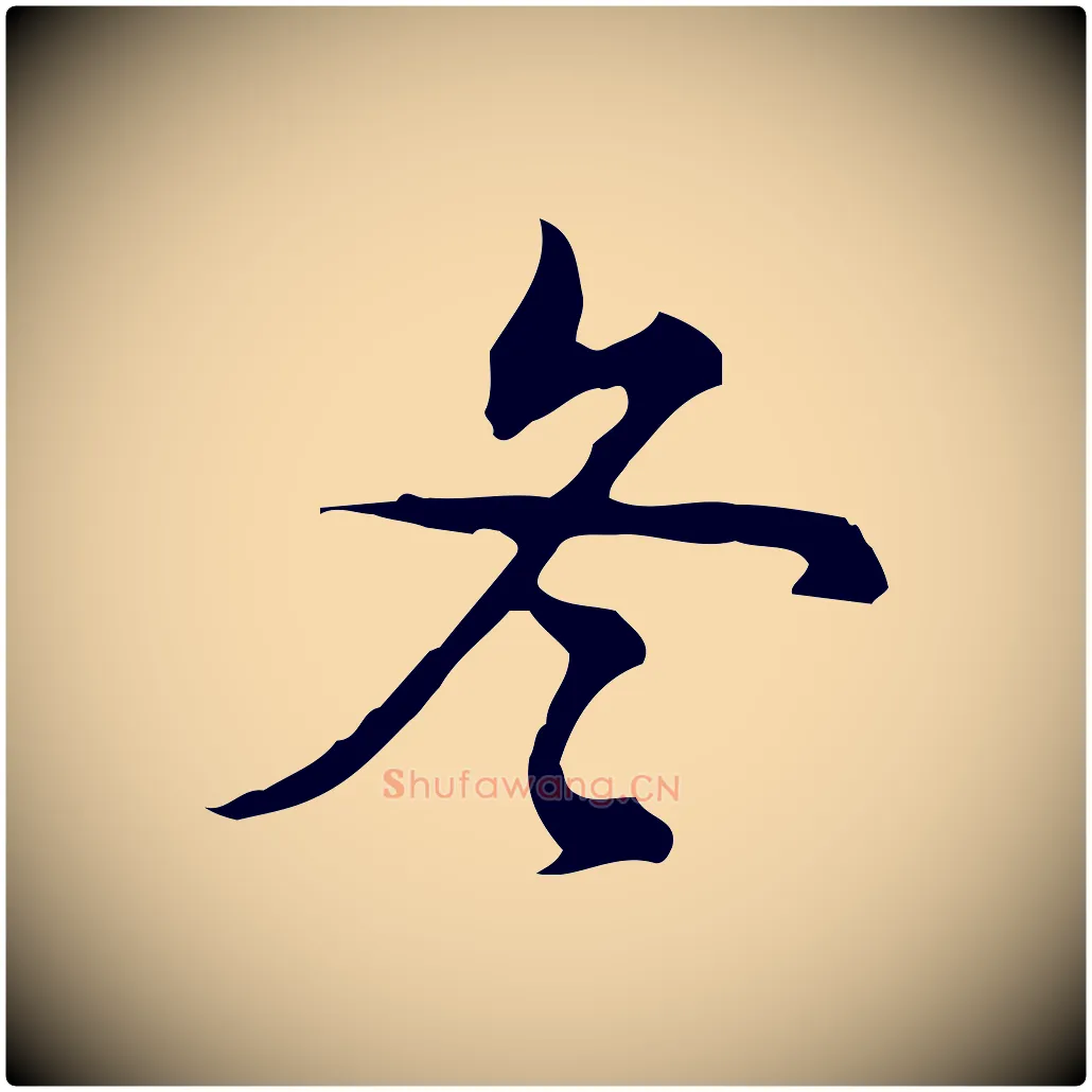 冬毛笔行楷写法,摘自明代王肯堂跋异趣帖