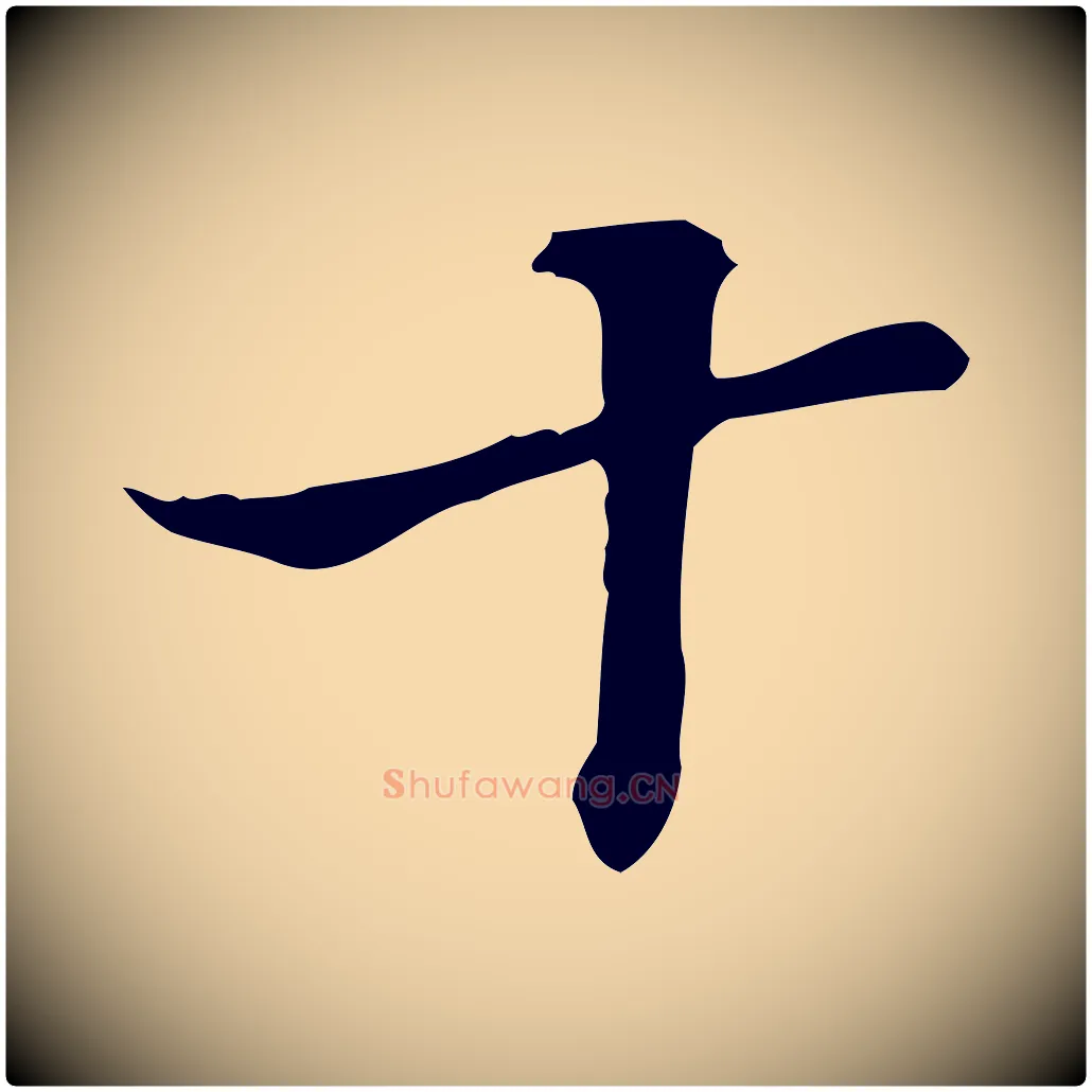 十毛笔行楷写法,摘自明代王肯堂跋异趣帖