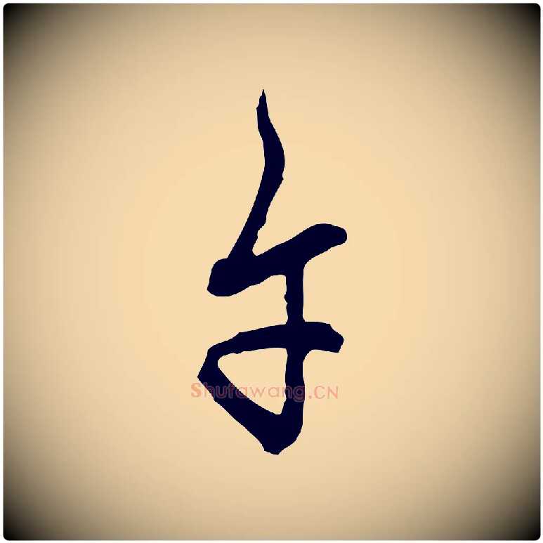 午毛笔行楷写法,摘自明代王肯堂跋异趣帖