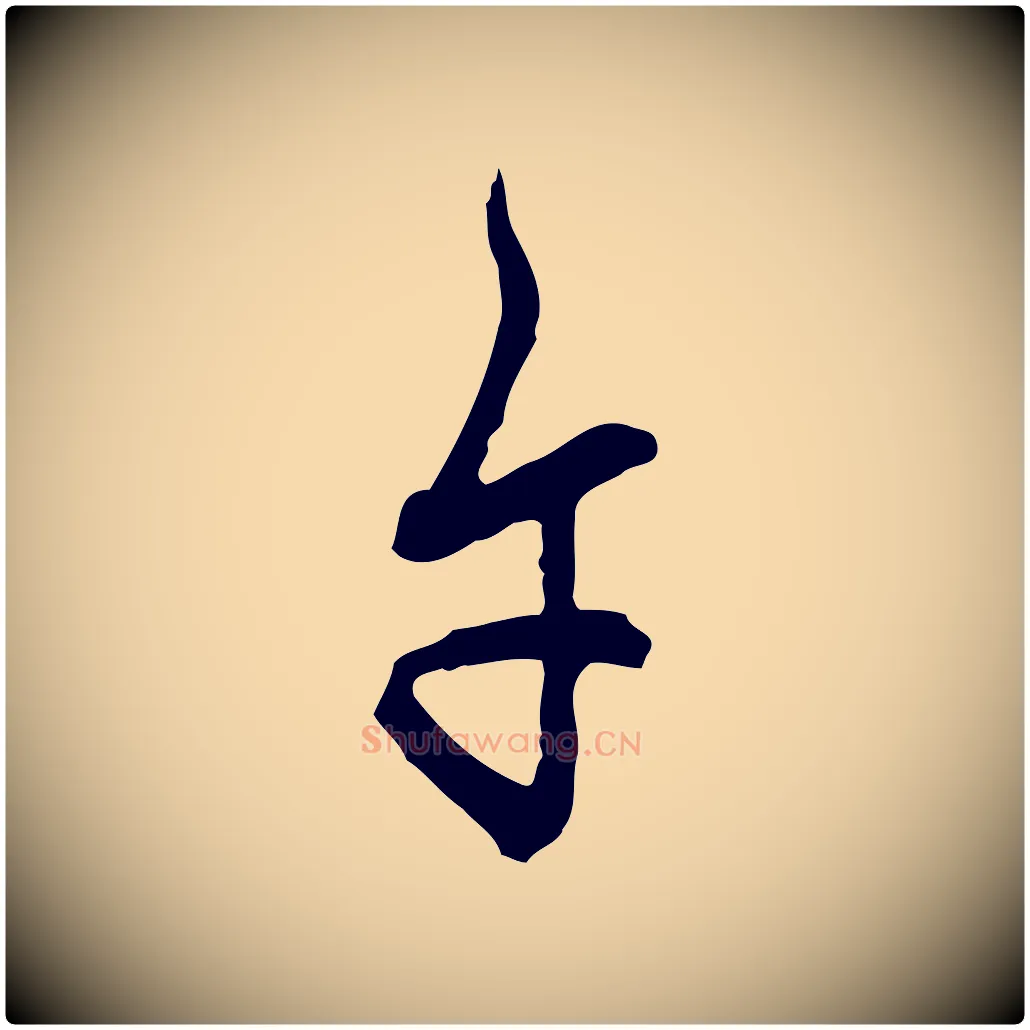 午毛笔行楷写法,摘自明代王肯堂跋异趣帖