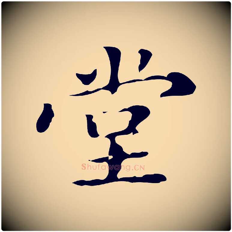 堂毛笔行楷写法,摘自明代王肯堂跋异趣帖