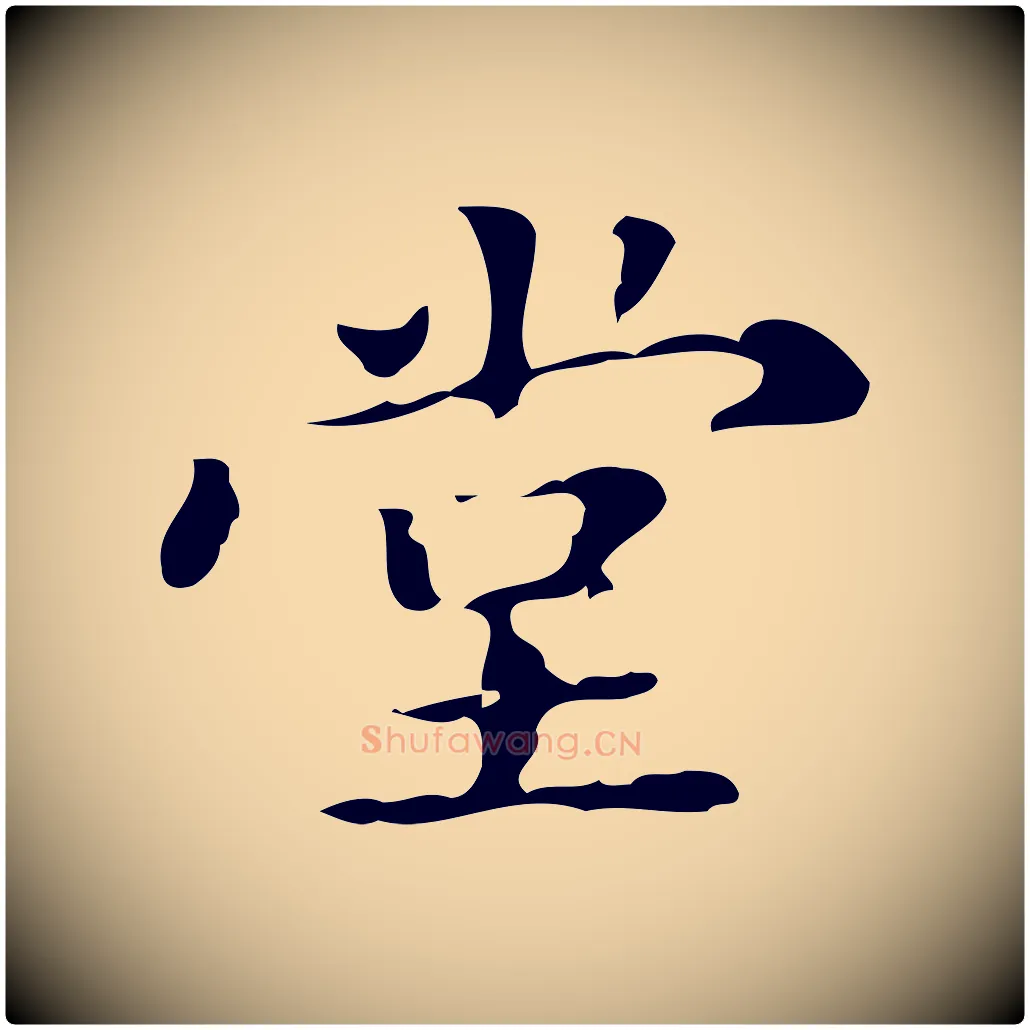 堂毛笔行楷写法,摘自明代王肯堂跋异趣帖