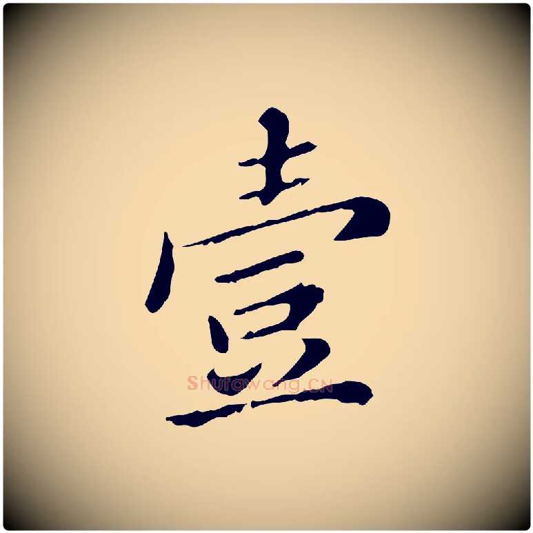 壹毛笔行楷写法,摘自明代王肯堂跋异趣帖