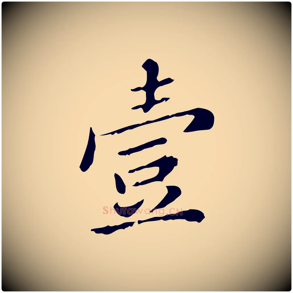 壹毛笔行楷写法,摘自明代王肯堂跋异趣帖