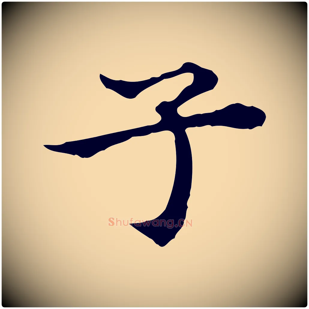 子毛笔行楷写法,摘自明代王肯堂跋异趣帖