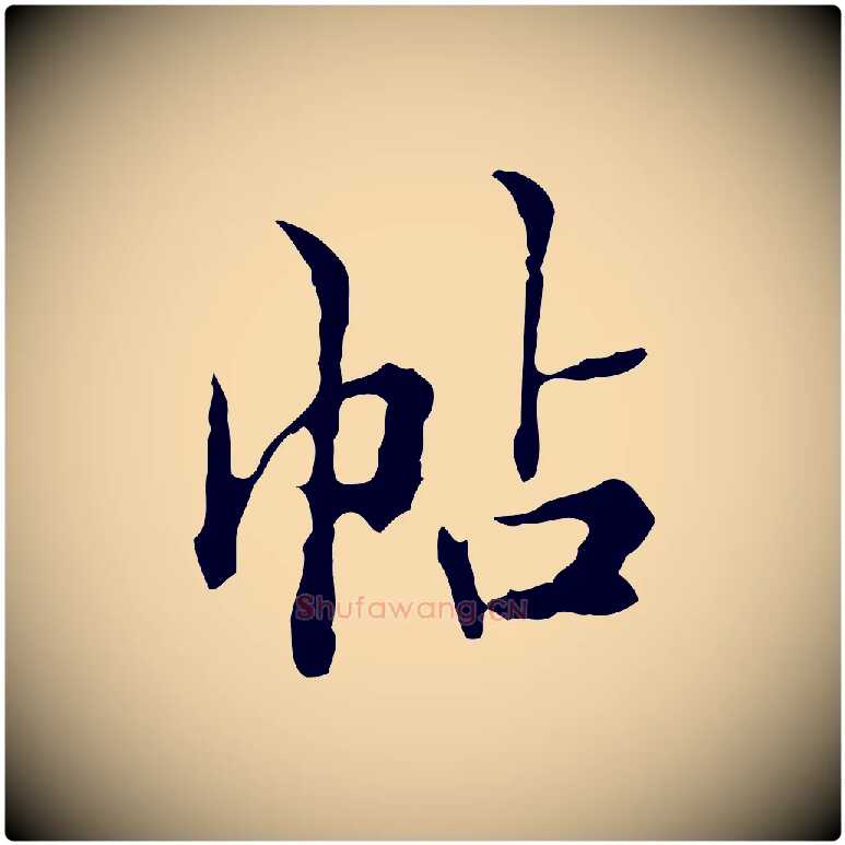 帖毛笔行楷写法,摘自明代王肯堂跋异趣帖