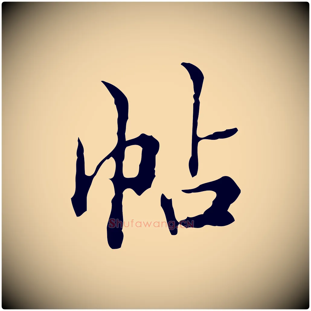 帖毛笔行楷写法,摘自明代王肯堂跋异趣帖