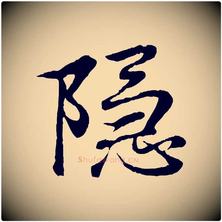 隱毛笔行书写法,摘自东晋王羲之临锺繇千字文