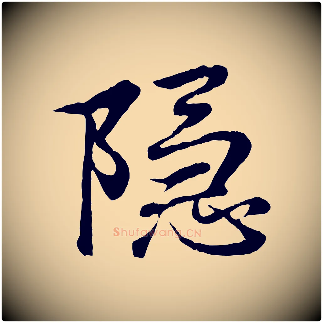 隱毛笔行书写法,摘自东晋王羲之临锺繇千字文