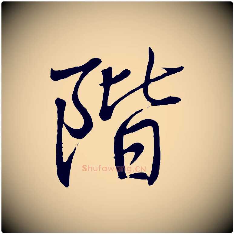 階毛笔行书写法,摘自东晋王羲之临锺繇千字文