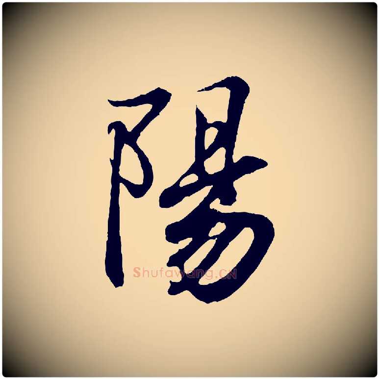 陽毛笔行书写法,摘自东晋王羲之临锺繇千字文
