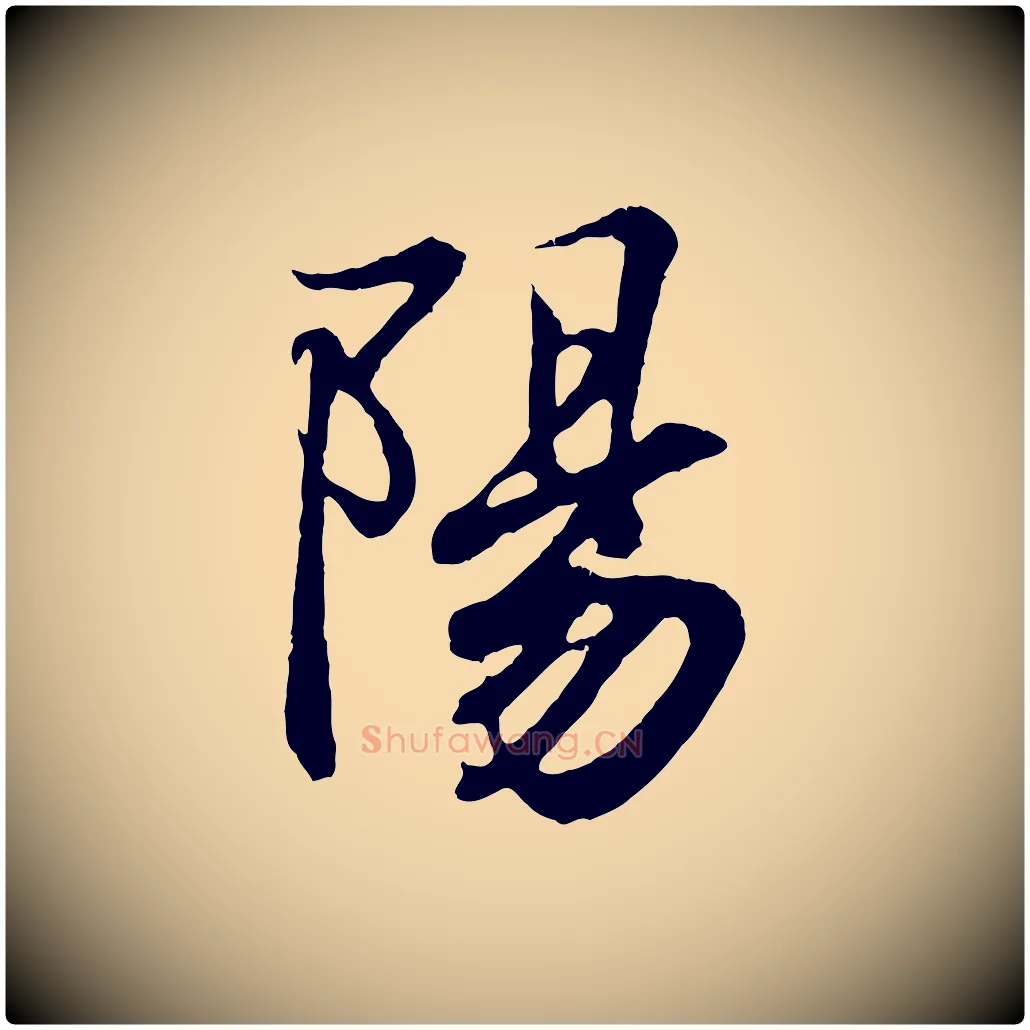 陽毛笔行书写法,摘自东晋王羲之临锺繇千字文