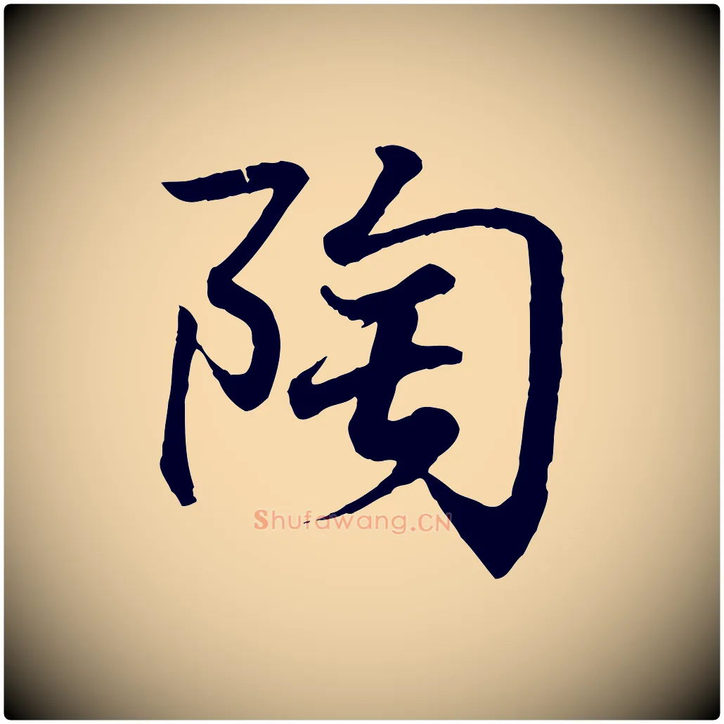 陶毛笔行书写法,摘自东晋王羲之临锺繇千字文