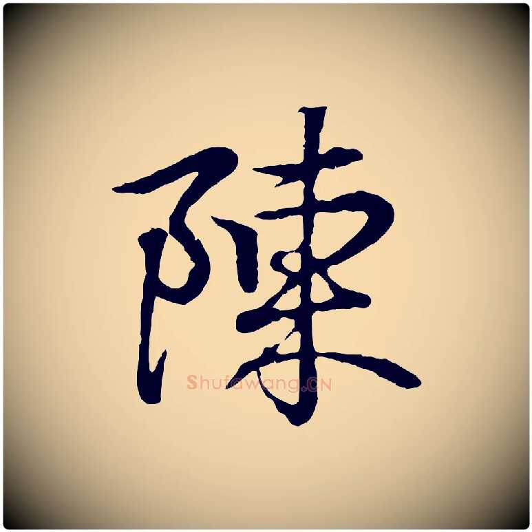 陳毛笔行书写法,摘自东晋王羲之临锺繇千字文