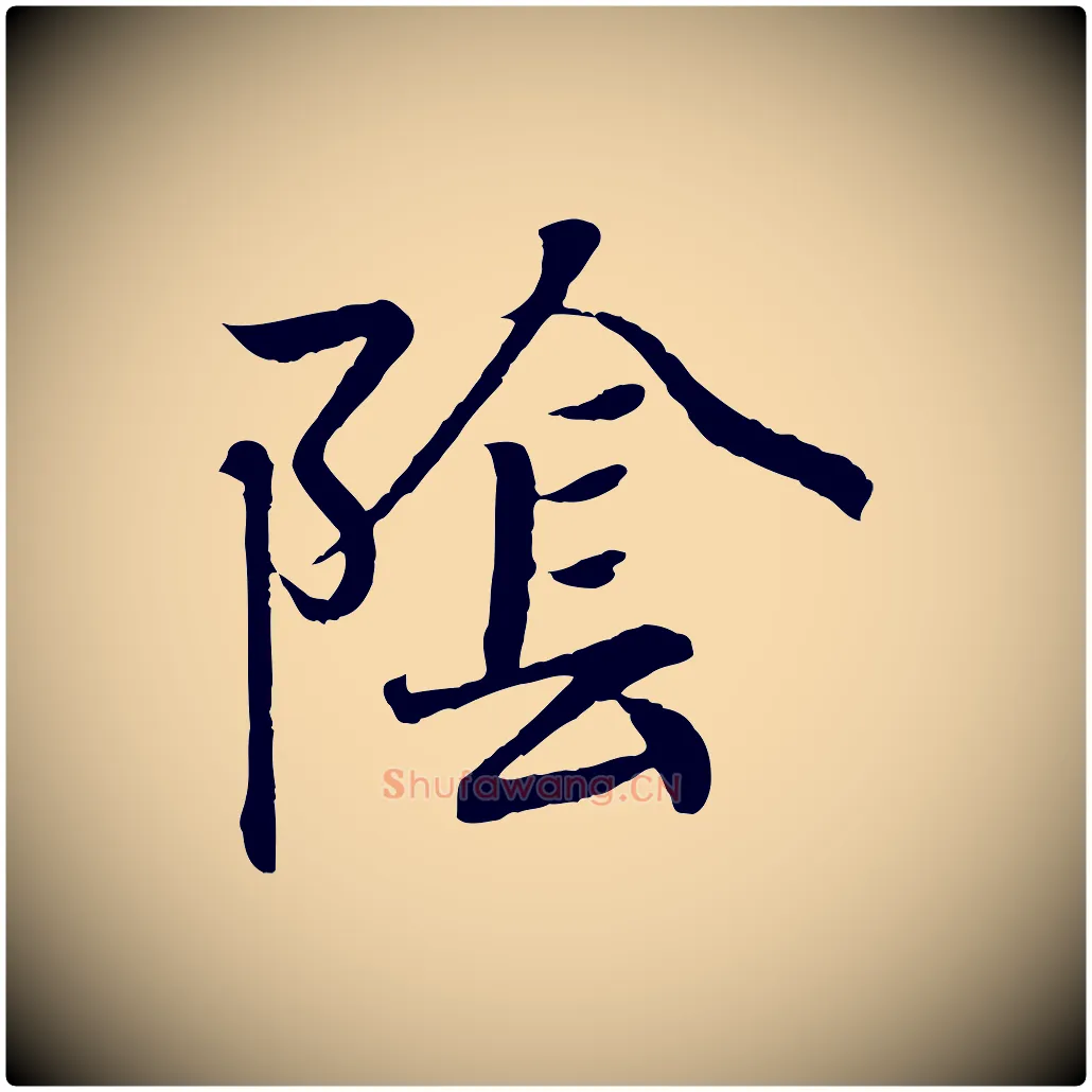 陰毛笔行书写法,摘自东晋王羲之临锺繇千字文