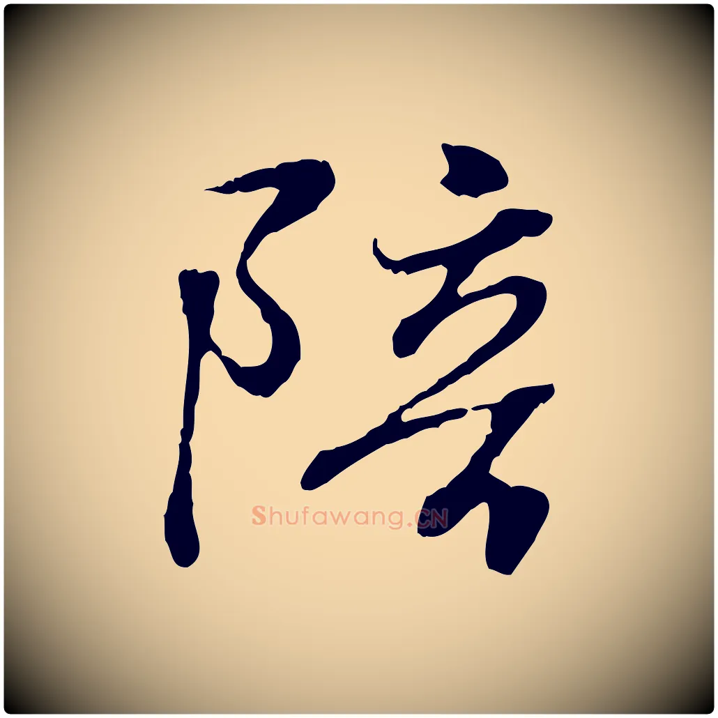 陪毛笔行书写法,摘自东晋王羲之临锺繇千字文