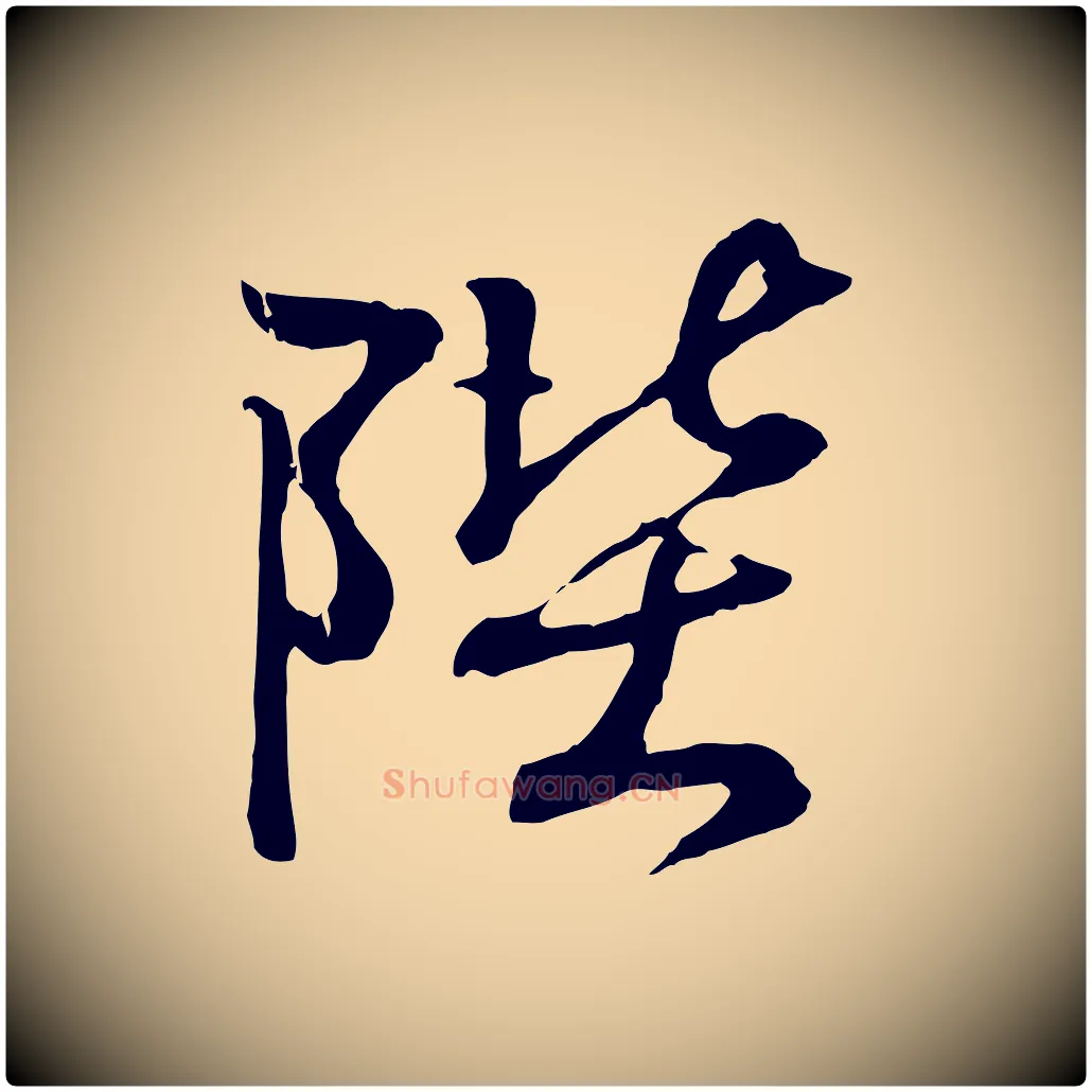 陛毛笔行书写法,摘自东晋王羲之临锺繇千字文