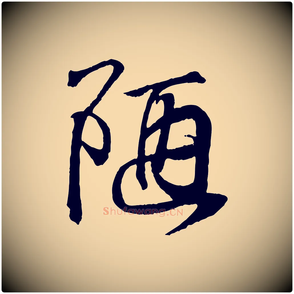 陋毛笔行书写法,摘自东晋王羲之临锺繇千字文