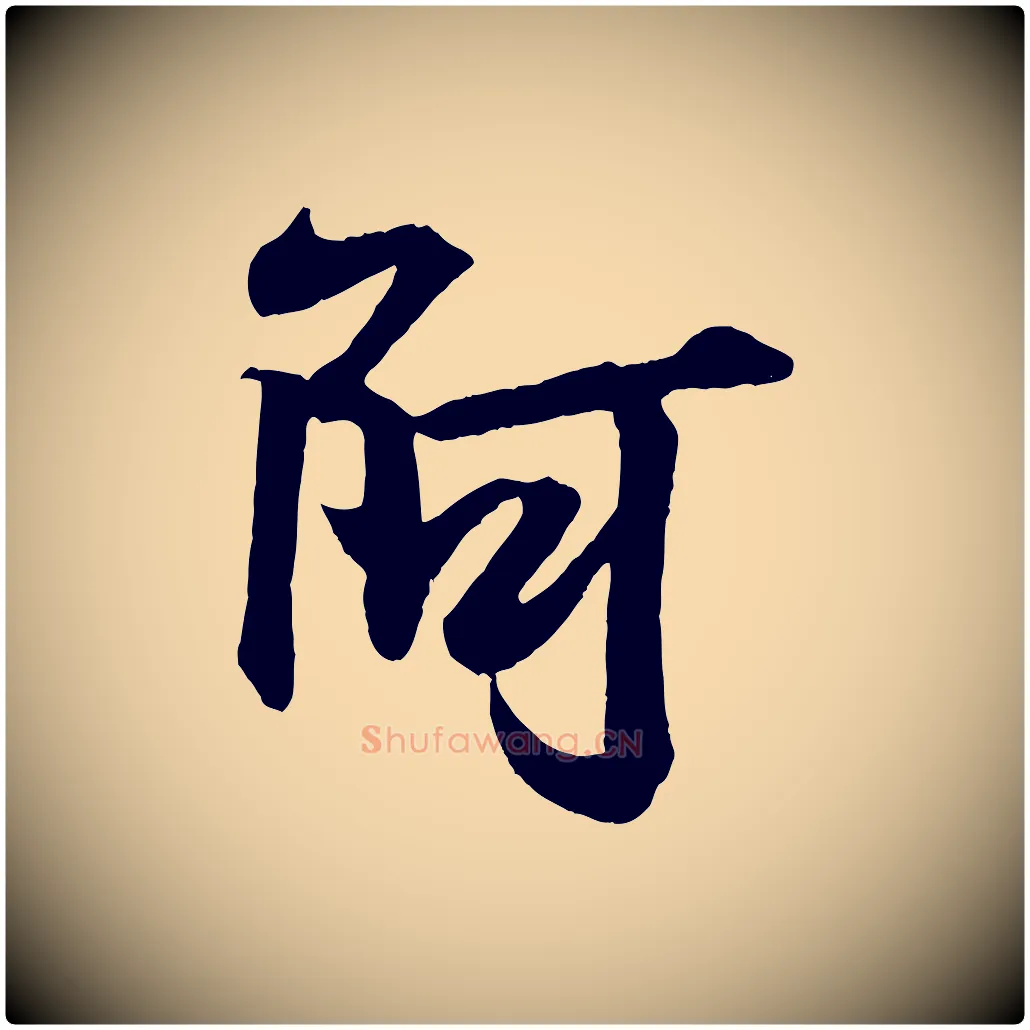阿毛笔行书写法,摘自东晋王羲之临锺繇千字文
