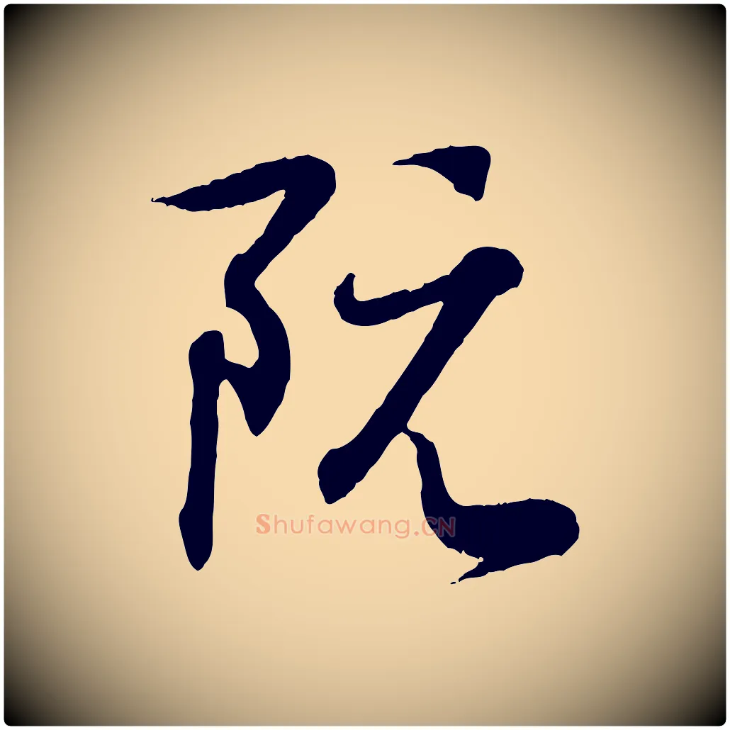 阮毛笔行书写法,摘自东晋王羲之临锺繇千字文