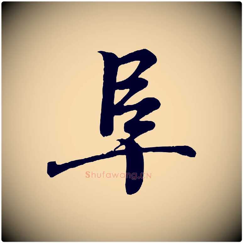 阜毛笔行书写法,摘自东晋王羲之临锺繇千字文