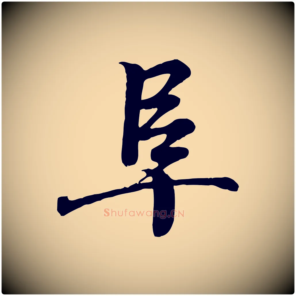 阜毛笔行书写法,摘自东晋王羲之临锺繇千字文