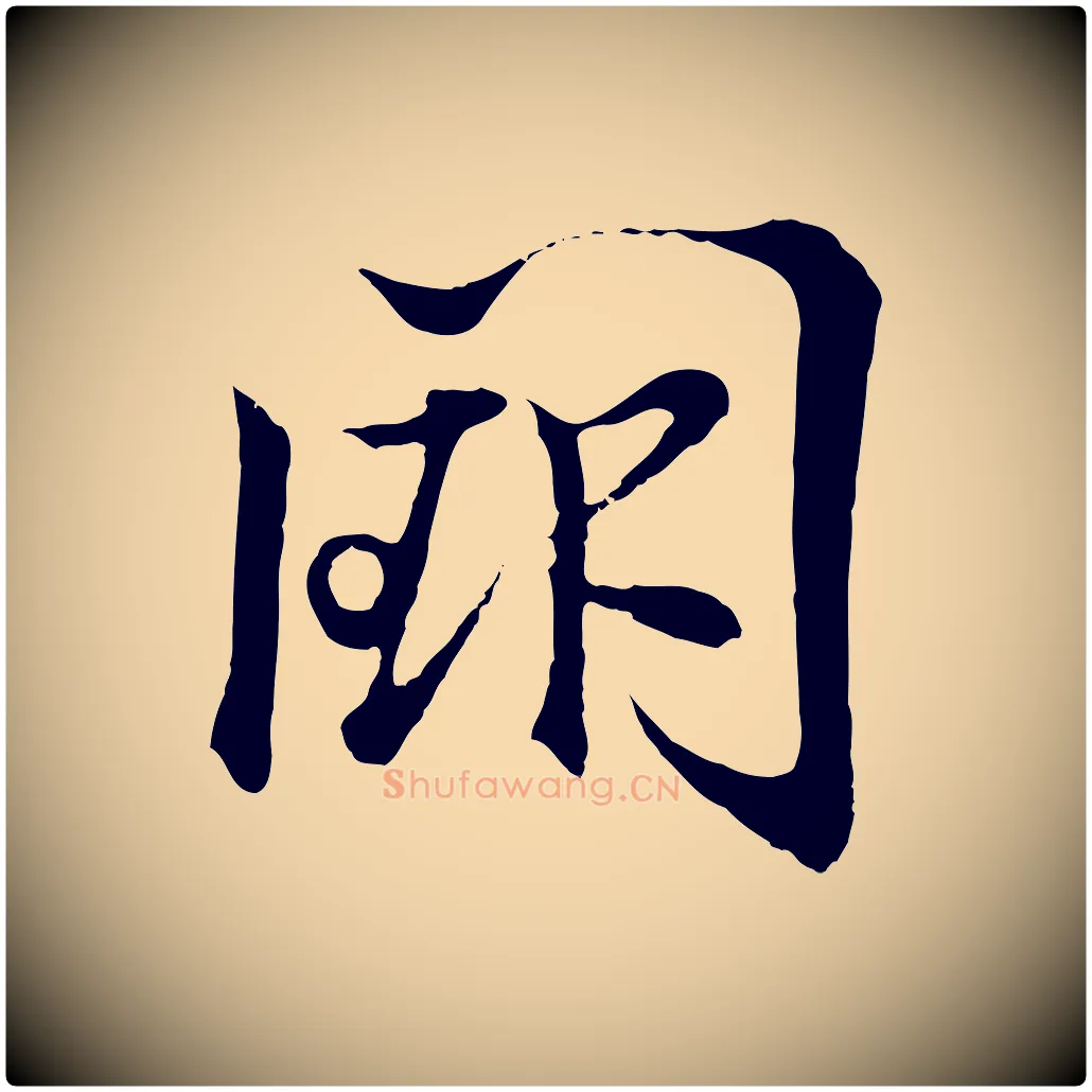 闕毛笔行书写法,摘自东晋王羲之临锺繇千字文
