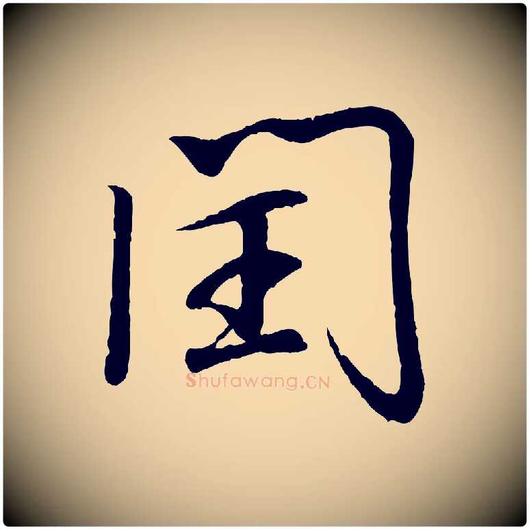 閏毛笔行书写法,摘自东晋王羲之临锺繇千字文