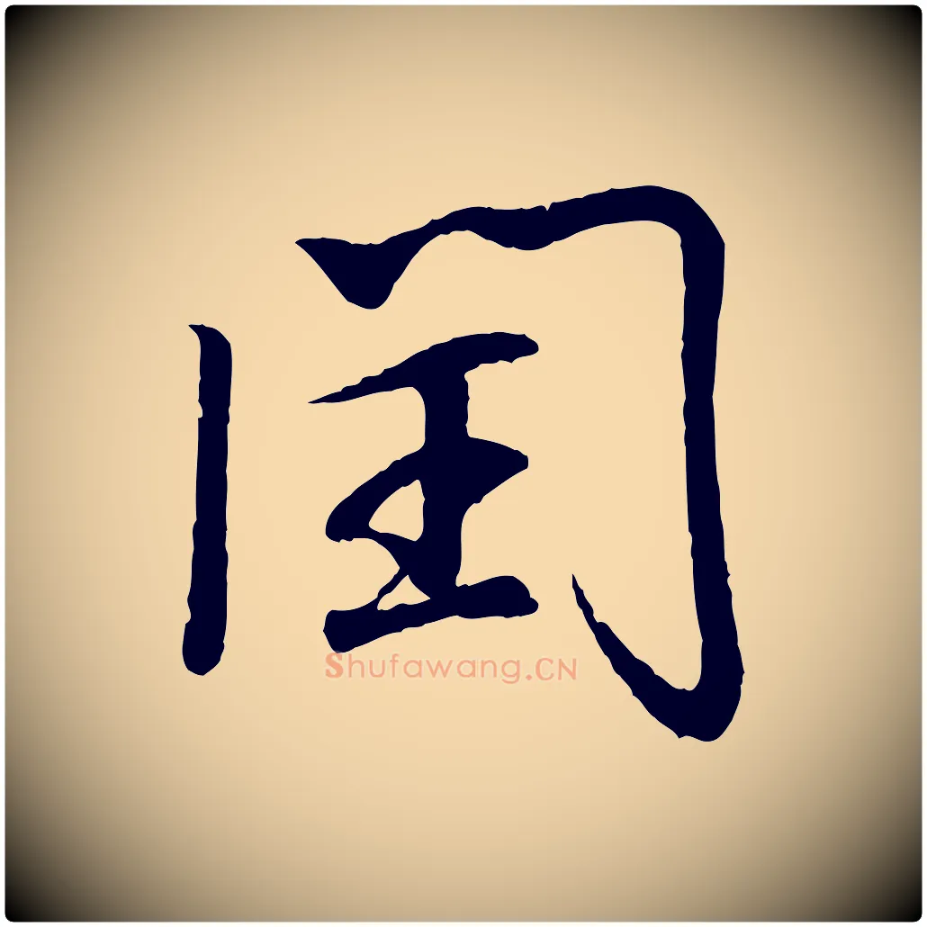 閏毛笔行书写法,摘自东晋王羲之临锺繇千字文