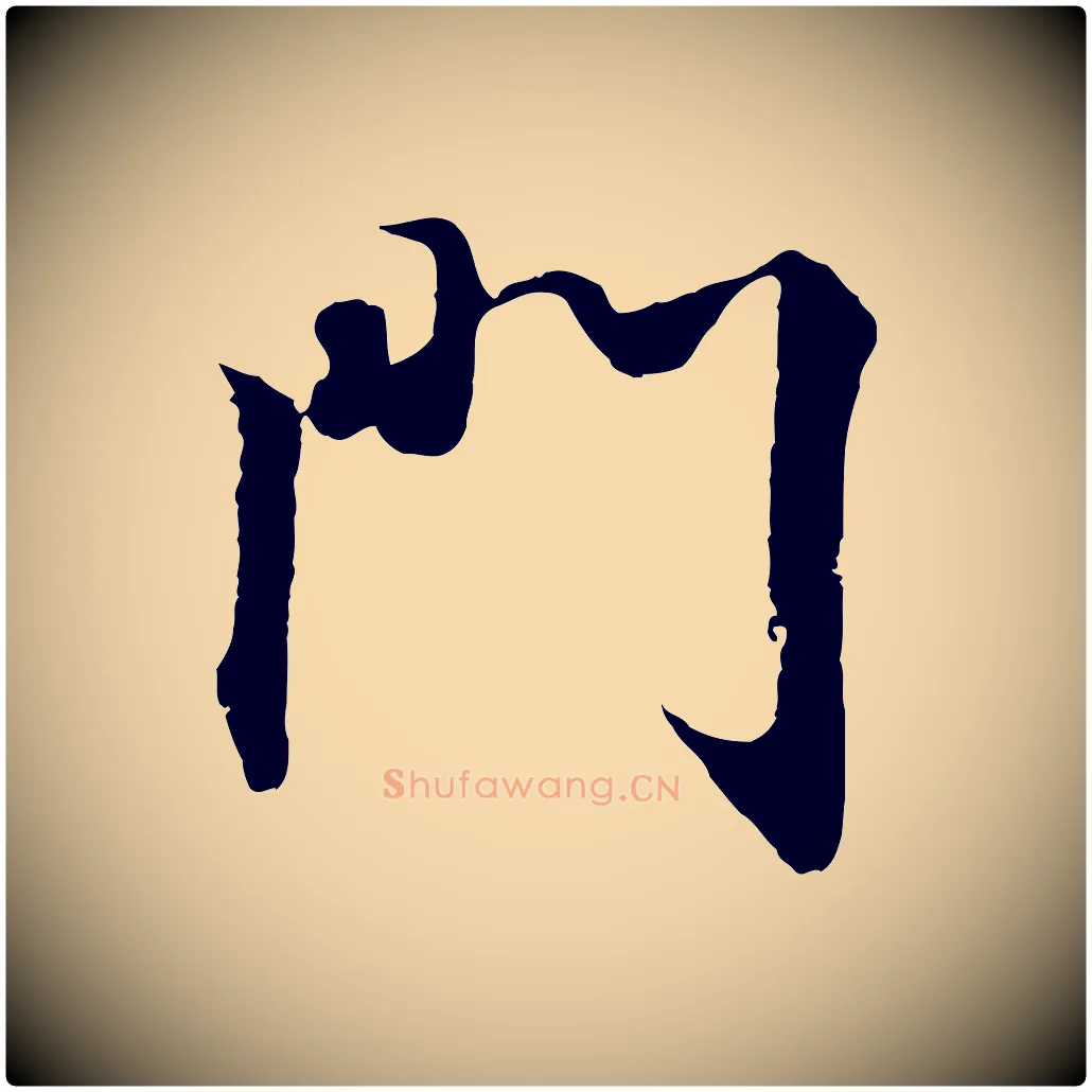 門毛笔行书写法,摘自东晋王羲之临锺繇千字文