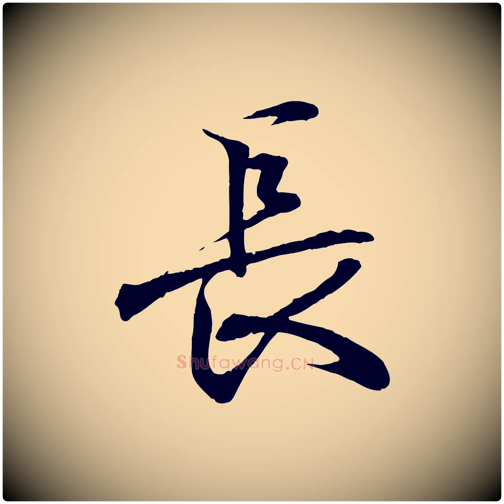 長毛笔行书写法,摘自东晋王羲之临锺繇千字文