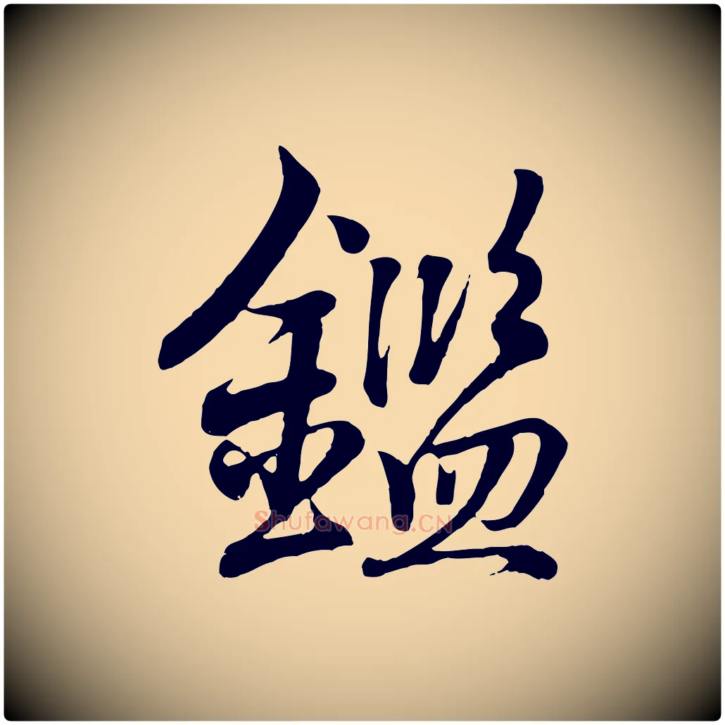 鑑毛笔行书写法,摘自东晋王羲之临锺繇千字文