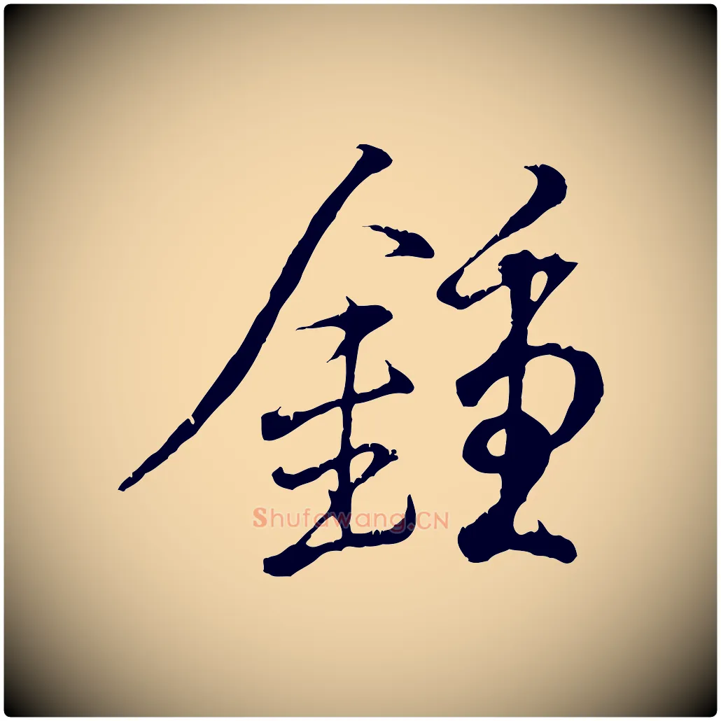 鍾毛笔行书写法,摘自东晋王羲之临锺繇千字文